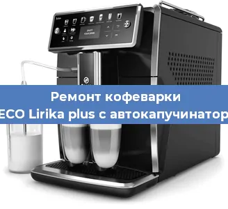 Замена дренажного клапана на кофемашине SAECO Lirika plus с автокапучинатором в Ростове-на-Дону